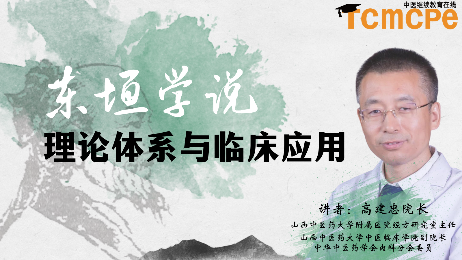 Dong Yuan Theory System and its TCM Clinical Application Series [TGS-2023018391]