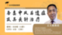 各类中风后遗症及其头针治疗