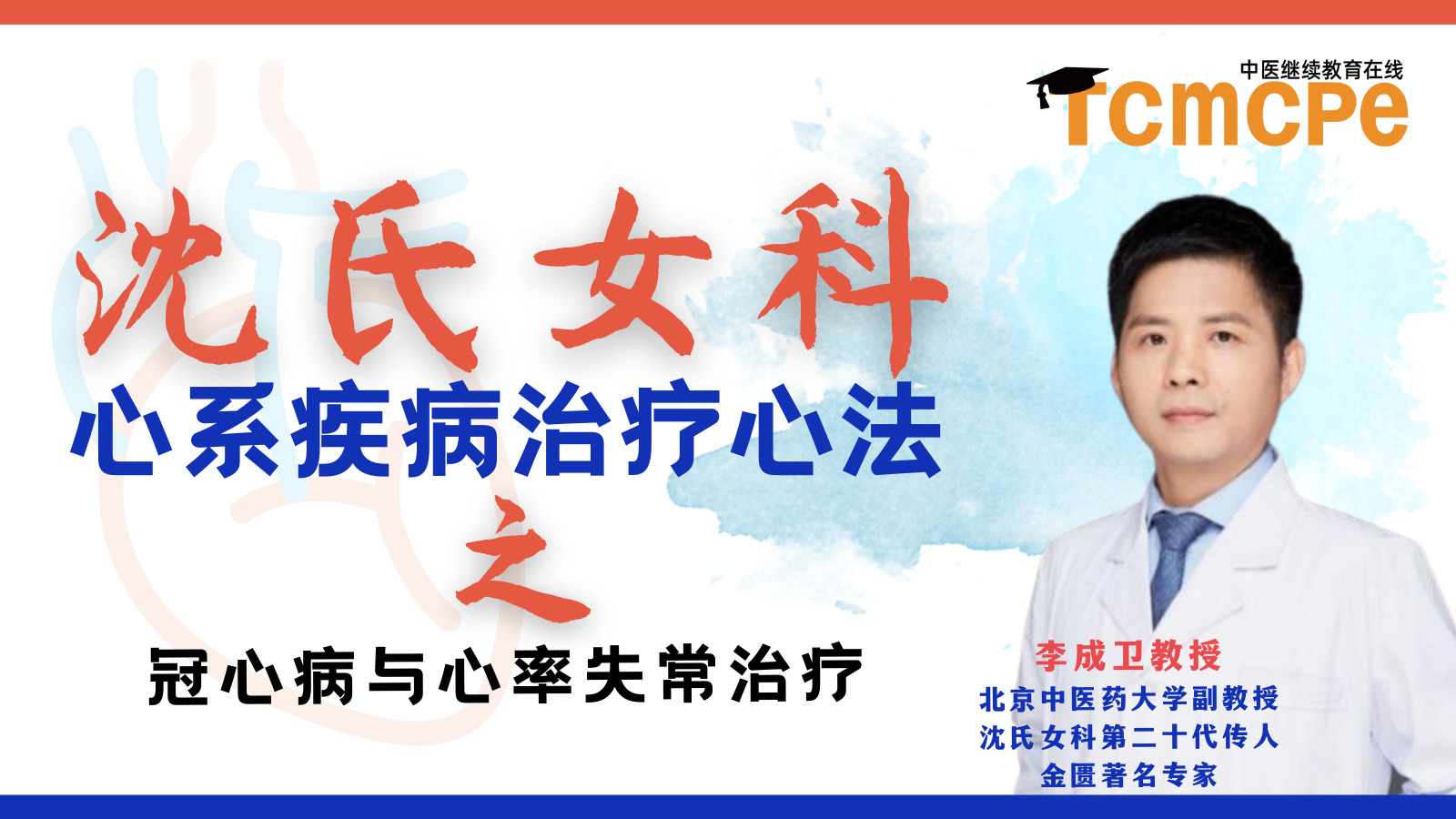 沈氏女科心系疾病治疗心法 第二讲