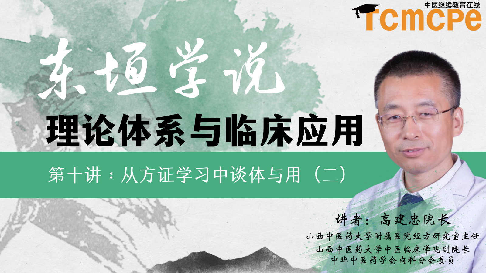 从方证学习中谈体与用（二）：东垣学说理论体系第十讲