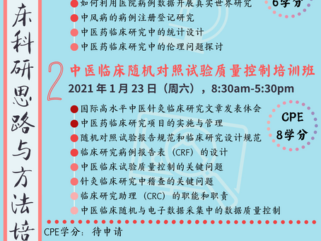 【线上课程】《中医临床科研思路与方法培训班》 