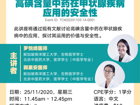 【线上课程】《中西药相互作用系列讲座》第九讲高碘含量中药在甲状腺疾病应用的安全性
