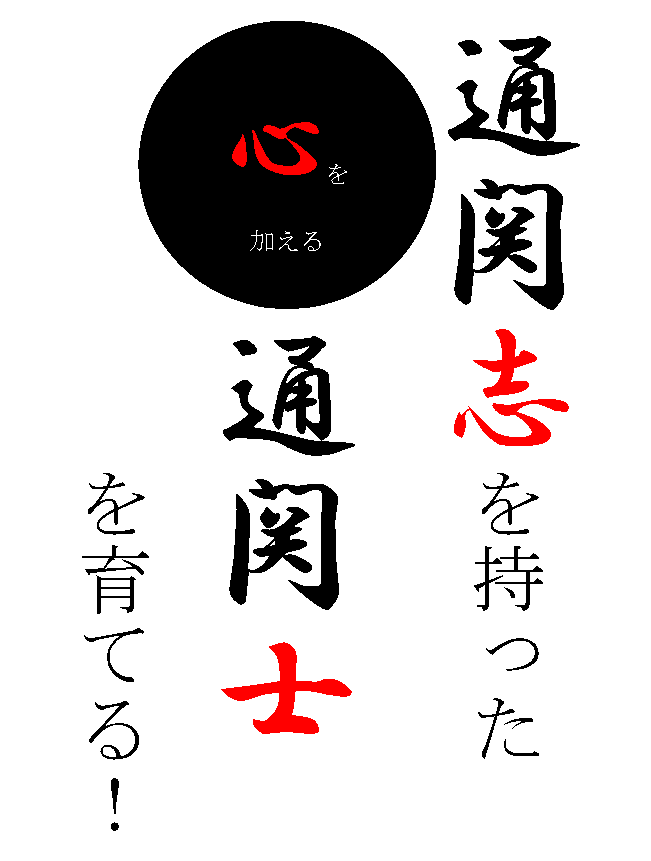 乙仲塾 通関士試験専門指導塾 塾長あいさつ