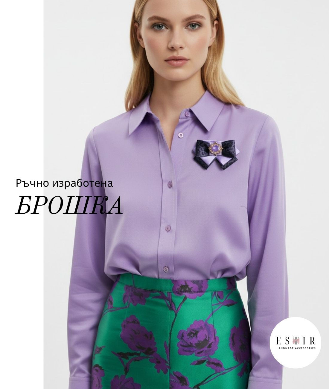 Брошка Ася