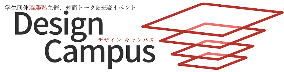 学生団体澁澤塾主催、対面トーク&交流イベント.png