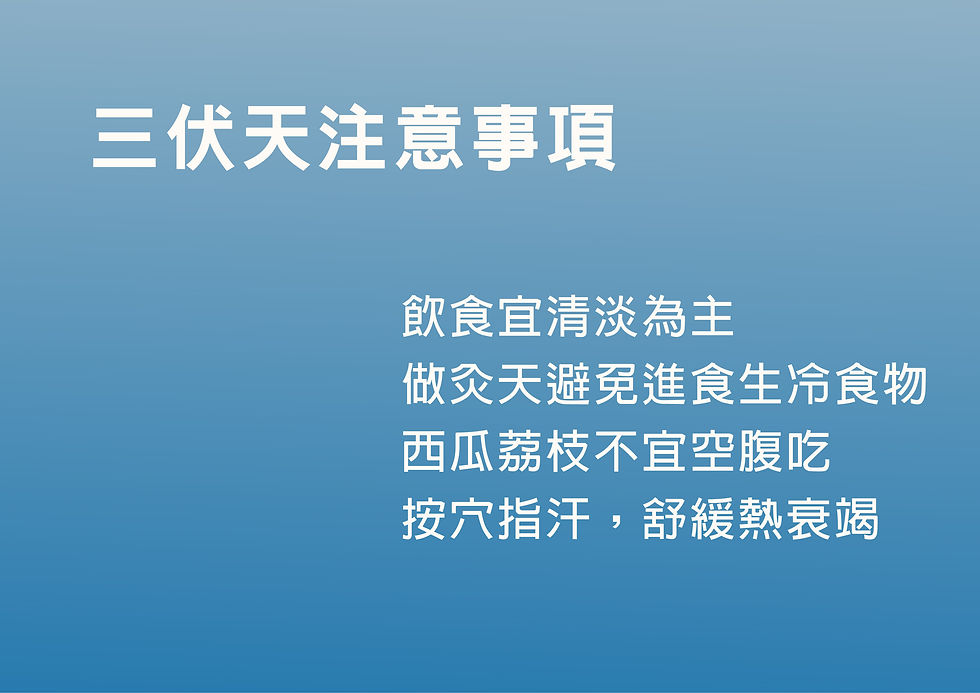 三伏貼不宜_工作區域 1.jpg