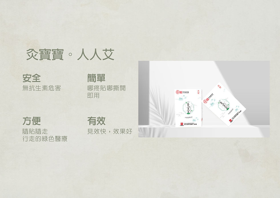 灸寶寶網頁3_工作區域 1.jpg