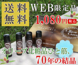 オリーブキュア