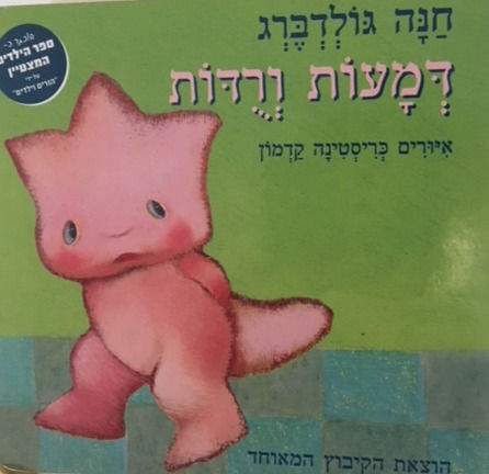 דמעות ורודות/ חנה גולדברג