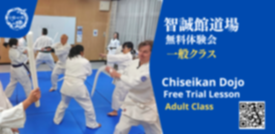 智誠館道場 無料体験会 (一般クラス)