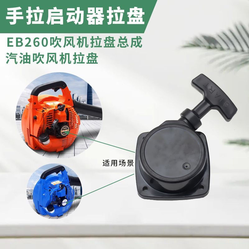 EB260 Leaf Blower Pull Tray Two Stroke Recoil Starter Plate Garden rewind start