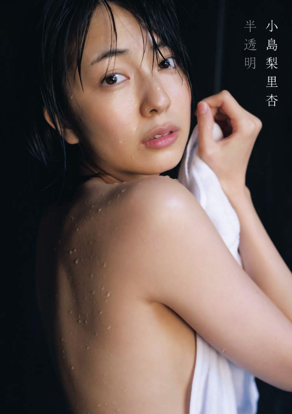 小島梨里杏写真集