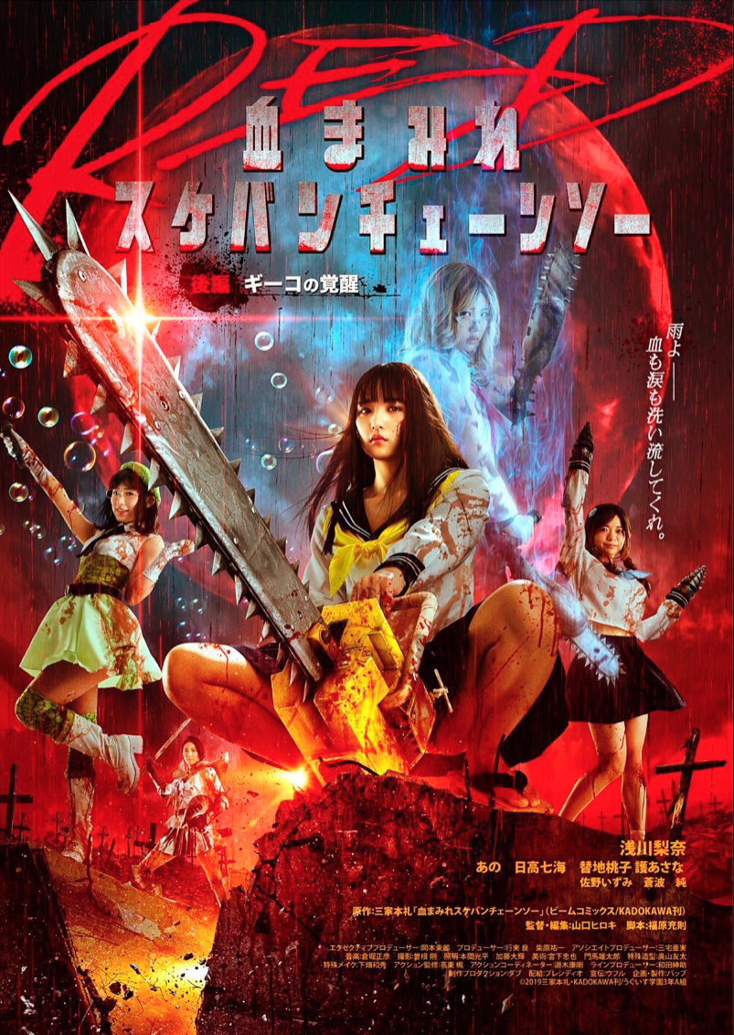 映画「血まみれスケバンチェーンソーRED」