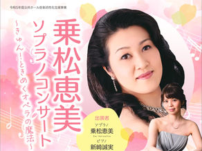 公共ホール音楽活性化支援事業「乗松恵美ソプラノコンサート」