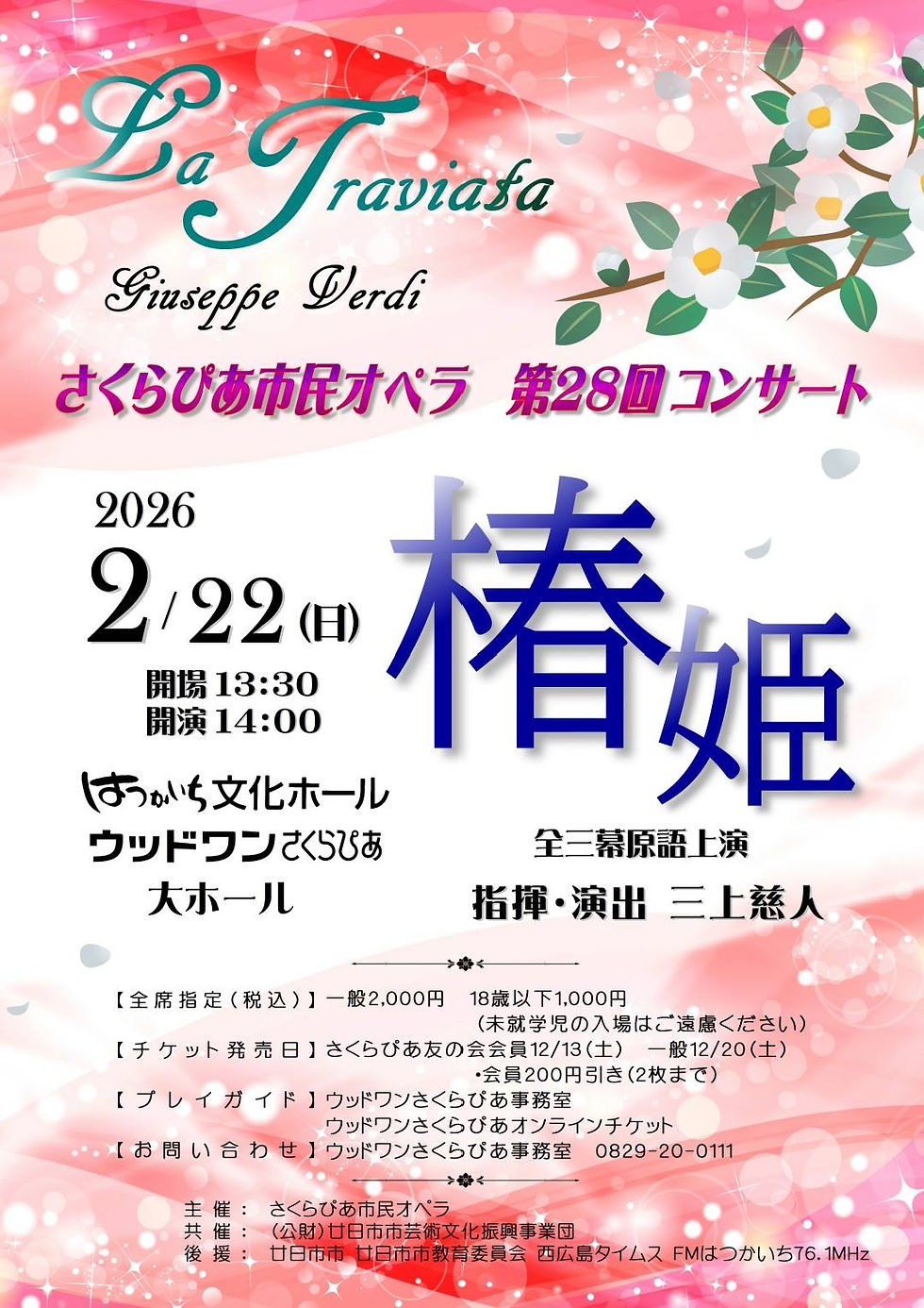さくらぴあ市民オペラ第28回コンサート《椿姫》
