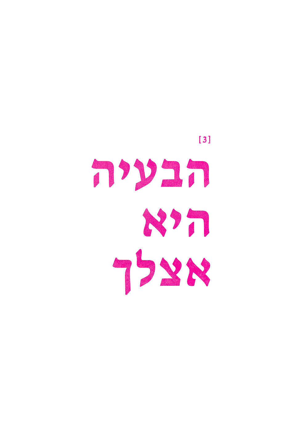הבעיה היא אצלך.jpg