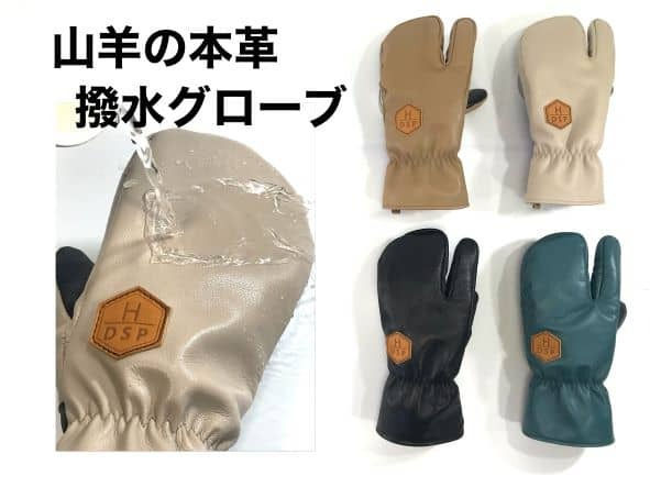 GS-TH 予約受付中! 11月中旬頃のお届けになります。 / ディーエスピー スリーフィンガーグローブ ヤギ革で超撥水!※【予約受付中】