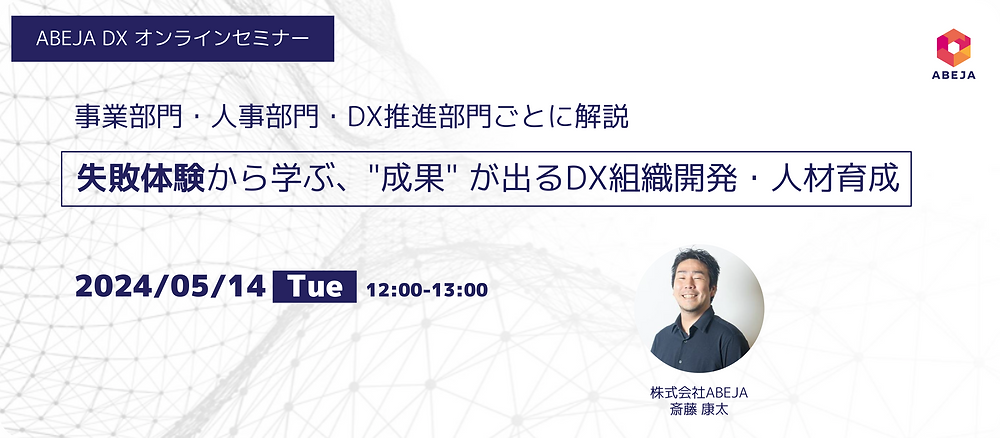 【2024/05/14（火）開催】 失敗体験から学ぶ、"成果"が出るDX組織開発・人材育成