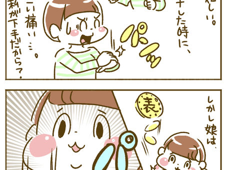 娘の小技練習③