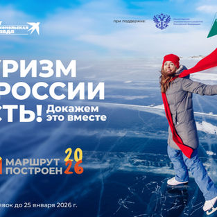 Продолжается прием заявок на участие в Национальной туристической премии «Маршрут построен 2025–2026»