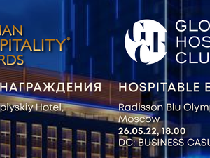 Hospitable Business и  Russian Hospitality Awards и перенесены на 26 и 27 мая 2022 г