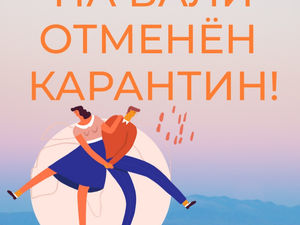 На Бали отменили карантин по прибытию