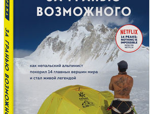 За гранью возможного. Как непальский альпинист покорил 14 главных вершин мира 