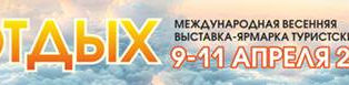 ОТДЫХ-2026: 28-я Международная выставка-ярмарка туристических услуг, Минск.