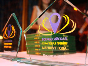 Дан старт конкурсу на соискание Всероссийской туристской премии «Маршрут года»!