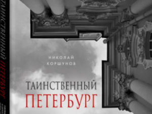 Таинственный Петербург. Ожившие легенды и непостижимые тайны города на Неве