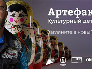 «Моя Планета» запускает 4 сезон проекта «Артефакты. Культурный детектив»
