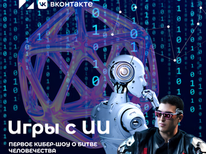«Техпросвет ВКонтакте» проведет кибер-шоу “Игры с ИИ” на технологическом форуме THE TRENDS 2.0.