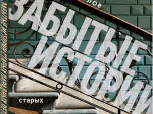 Забытые истории старых парадных Петербурга