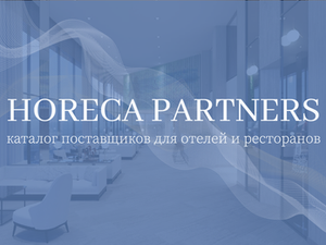 Каталог поставщиков для отелей и ресторанов Horeca Partners 