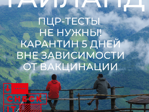 В Таиланде отменяют ПЦР-тесты. Карантин - 5 дней.