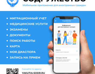 В Якутии запустили мобильное приложение для адаптации и интеграции иностранцев