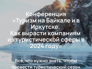 Туризм на Байкале и в Иркутске. Как вырасти компаниям из туристической сферы в 2024 году