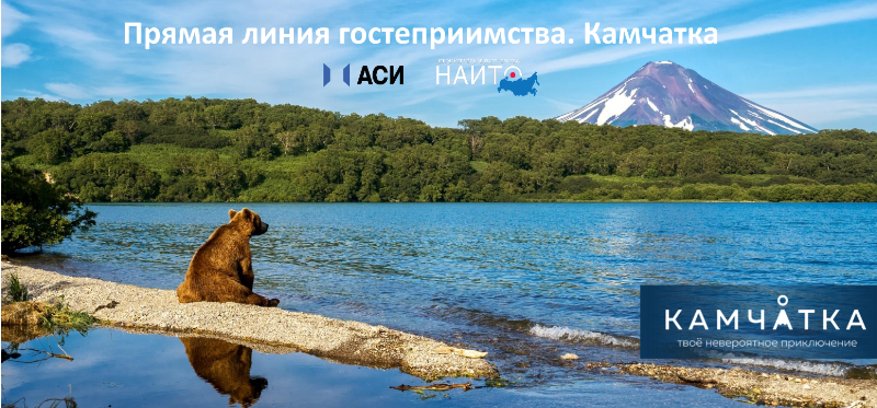 Камчатка стала первым участником «Прямой линии гостеприимства»