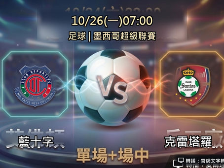 台灣運彩 墨西哥超級聯賽 藍十字 VS 克雷塔羅 10月26日