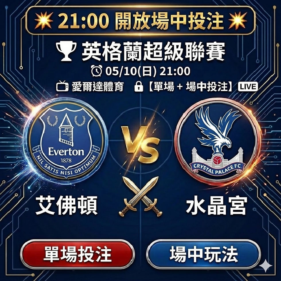 台灣運彩 英格蘭超級聯賽 艾佛頓 VS 水晶宮 5月10日