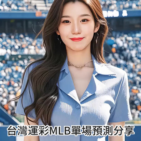 台灣運彩 MLB 單場 舊金山巨人 @ 洛杉磯道奇 9月20日