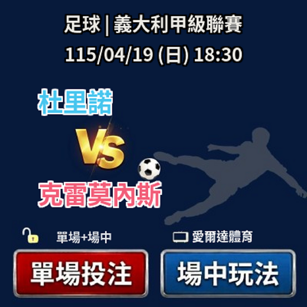 台灣運彩 義大利甲級聯賽 克雷莫內斯 VS 杜里諾 4月19日