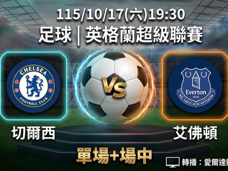 台灣運彩 英格蘭超級聯賽 切爾西 VS 艾佛頓 10月17日