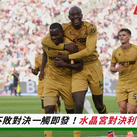 和台灣運彩一起迎接【不敗對決一觸即發!水晶宮對決利物浦】9/27(六) 22:00