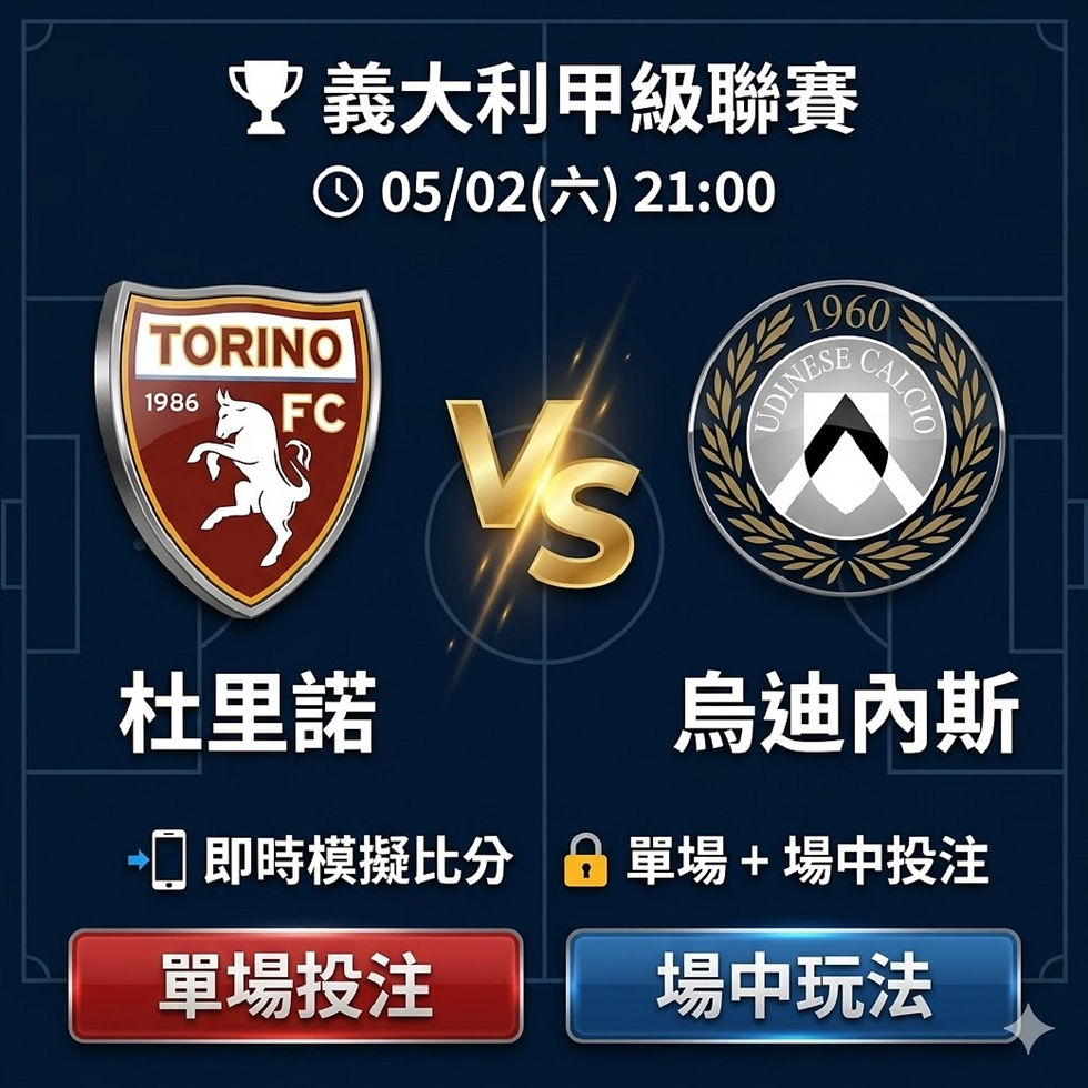 台灣運彩 義大利甲級聯賽 杜里諾 VS 烏迪內斯 5月02日