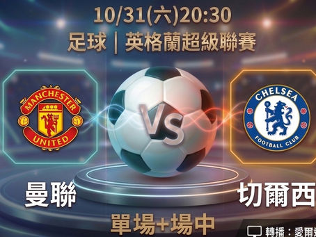 台灣運彩 英格蘭超級聯賽 曼聯 VS 切爾西 10月31日
