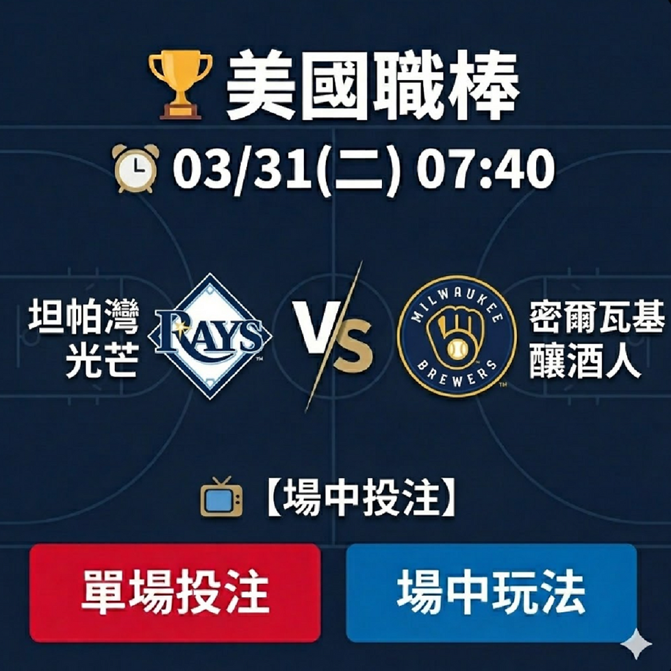 台灣運彩 MLB 坦帕灣光芒 VS 密爾瓦基釀酒人 3月31日
