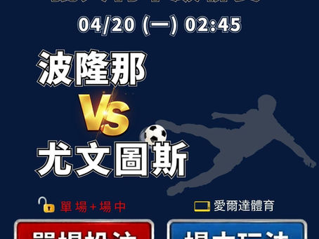 運彩分析|04/20(一) 02:45 義甲 波隆那 vs 尤文圖斯 運彩單場+場中投注推薦