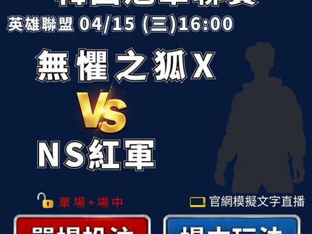 台灣運彩 英雄聯盟韓國冠軍聯賽 無懼之狐 VS NS紅軍 4月15日