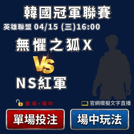 台灣運彩 英雄聯盟韓國冠軍聯賽 無懼之狐 VS NS紅軍 4月15日
